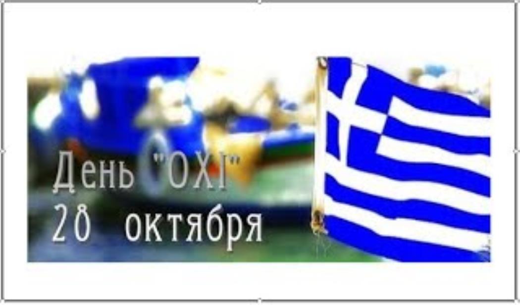 На Греческом Поздравления С Праздником Ох И
